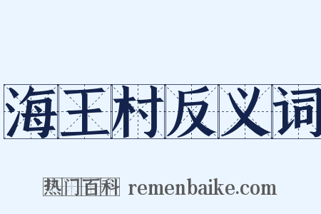 海王村反义词是什么意思的图片